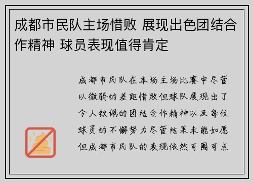 成都市民队主场惜败 展现出色团结合作精神 球员表现值得肯定