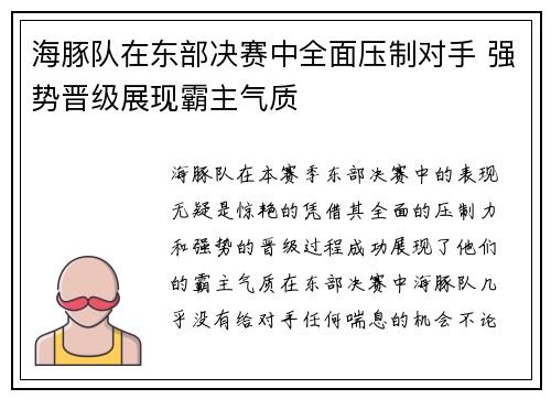 海豚队在东部决赛中全面压制对手 强势晋级展现霸主气质