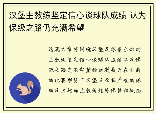 汉堡主教练坚定信心谈球队成绩 认为保级之路仍充满希望