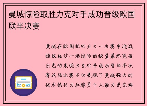 曼城惊险取胜力克对手成功晋级欧国联半决赛