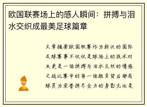 欧国联赛场上的感人瞬间：拼搏与泪水交织成最美足球篇章