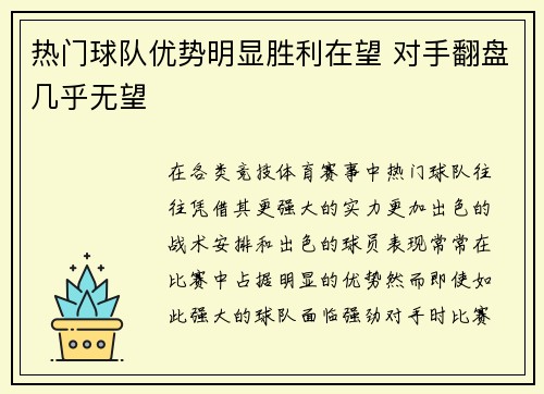 热门球队优势明显胜利在望 对手翻盘几乎无望