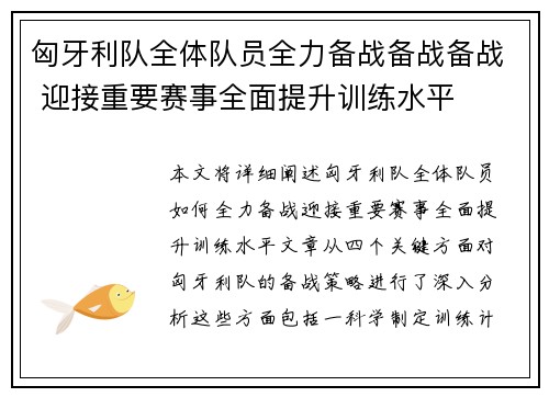 匈牙利队全体队员全力备战备战备战 迎接重要赛事全面提升训练水平