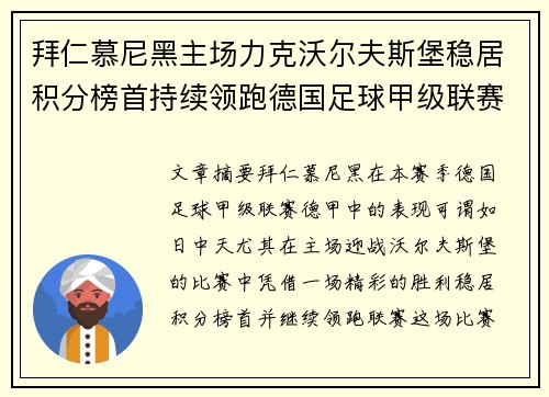 拜仁慕尼黑主场力克沃尔夫斯堡稳居积分榜首持续领跑德国足球甲级联赛