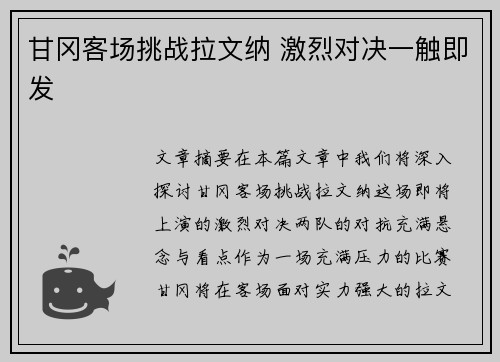 甘冈客场挑战拉文纳 激烈对决一触即发