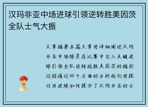 汉玛非亚中场进球引领逆转胜美因茨全队士气大振