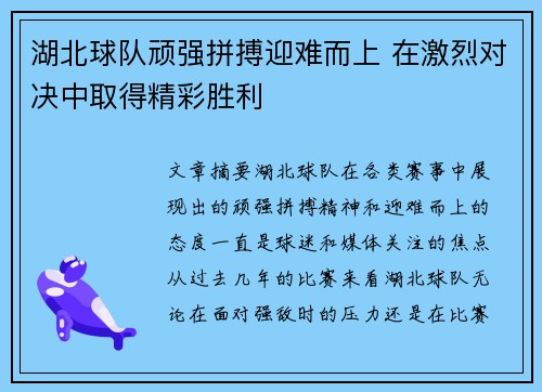 湖北球队顽强拼搏迎难而上 在激烈对决中取得精彩胜利