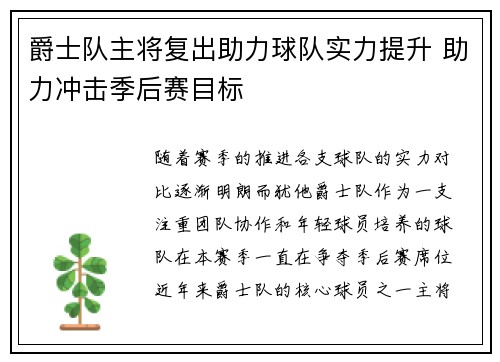 爵士队主将复出助力球队实力提升 助力冲击季后赛目标