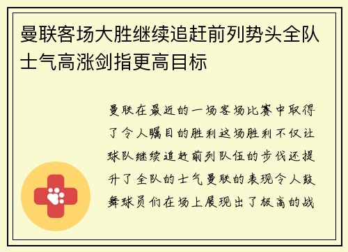 曼联客场大胜继续追赶前列势头全队士气高涨剑指更高目标
