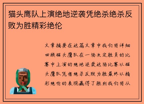猫头鹰队上演绝地逆袭凭绝杀绝杀反败为胜精彩绝伦