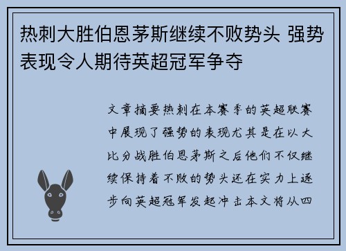 热刺大胜伯恩茅斯继续不败势头 强势表现令人期待英超冠军争夺