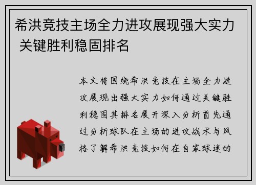 希洪竞技主场全力进攻展现强大实力 关键胜利稳固排名