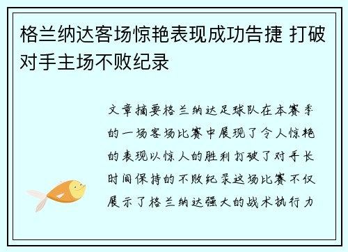 格兰纳达客场惊艳表现成功告捷 打破对手主场不败纪录