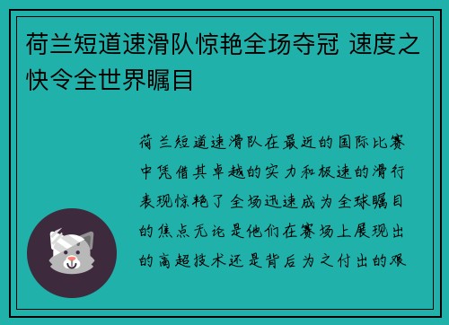 荷兰短道速滑队惊艳全场夺冠 速度之快令全世界瞩目