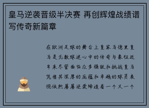 皇马逆袭晋级半决赛 再创辉煌战绩谱写传奇新篇章