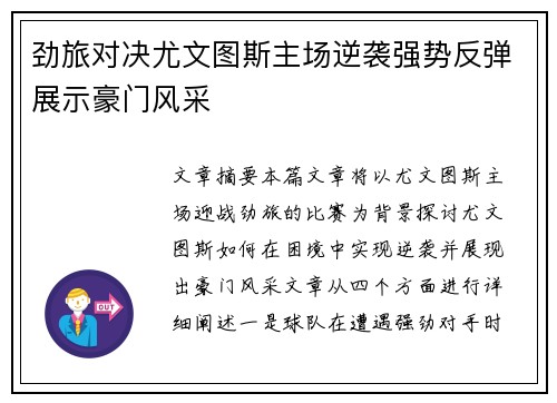 劲旅对决尤文图斯主场逆袭强势反弹展示豪门风采