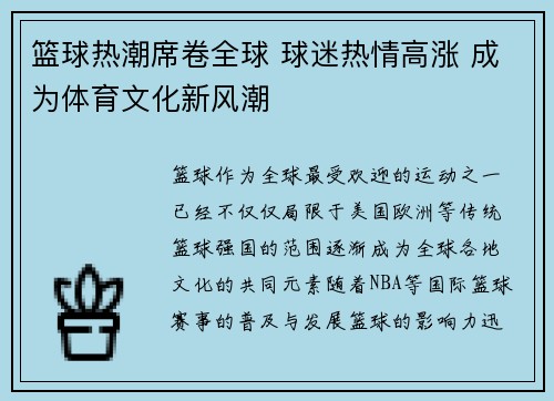 篮球热潮席卷全球 球迷热情高涨 成为体育文化新风潮