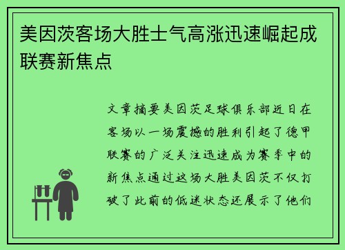 美因茨客场大胜士气高涨迅速崛起成联赛新焦点