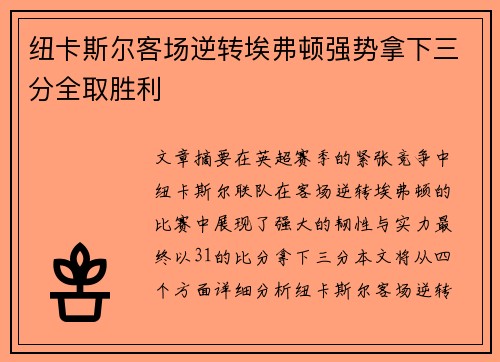 纽卡斯尔客场逆转埃弗顿强势拿下三分全取胜利