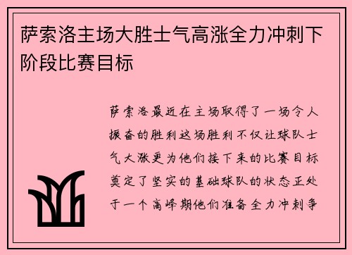 萨索洛主场大胜士气高涨全力冲刺下阶段比赛目标