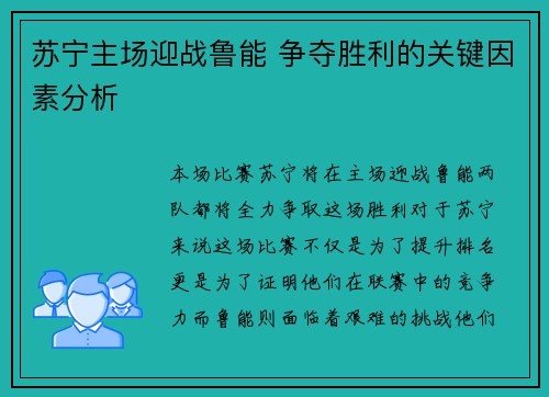 苏宁主场迎战鲁能 争夺胜利的关键因素分析