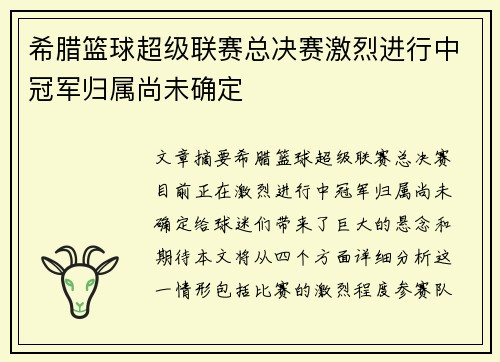 希腊篮球超级联赛总决赛激烈进行中冠军归属尚未确定
