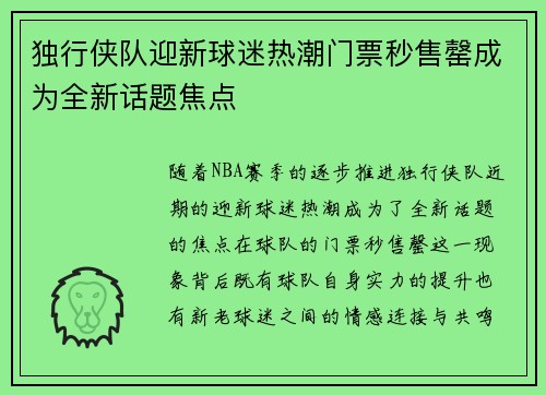 独行侠队迎新球迷热潮门票秒售罄成为全新话题焦点
