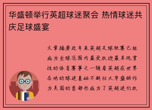 华盛顿举行英超球迷聚会 热情球迷共庆足球盛宴