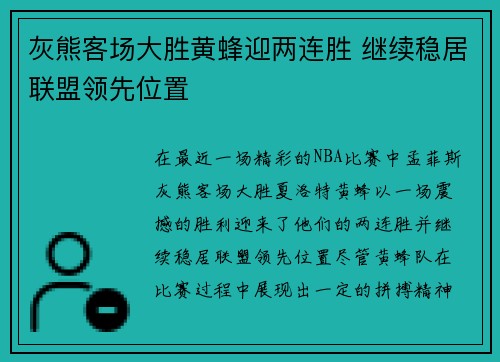 灰熊客场大胜黄蜂迎两连胜 继续稳居联盟领先位置