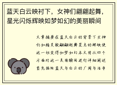 蓝天白云映衬下，女神们翩翩起舞，星光闪烁辉映如梦如幻的美丽瞬间