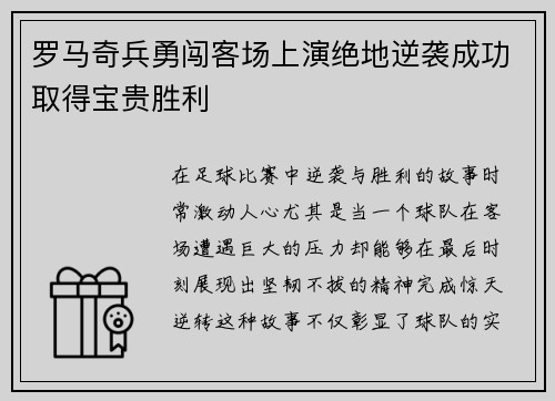 罗马奇兵勇闯客场上演绝地逆袭成功取得宝贵胜利
