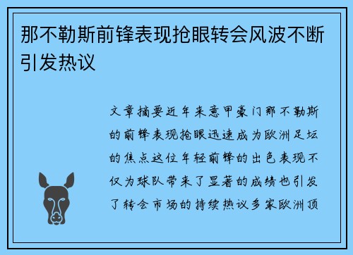 那不勒斯前锋表现抢眼转会风波不断引发热议
