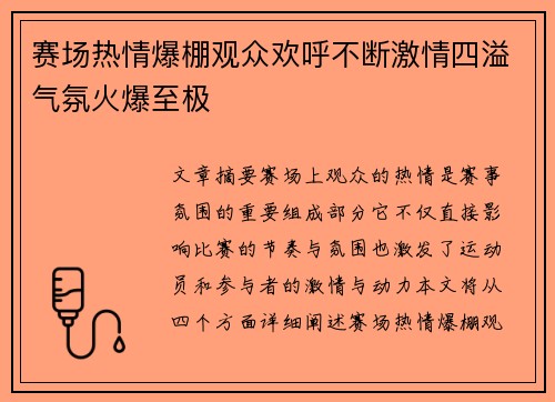 赛场热情爆棚观众欢呼不断激情四溢气氛火爆至极