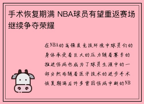 手术恢复期满 NBA球员有望重返赛场继续争夺荣耀