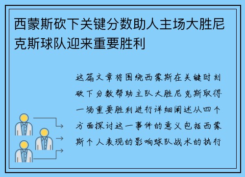 西蒙斯砍下关键分数助人主场大胜尼克斯球队迎来重要胜利
