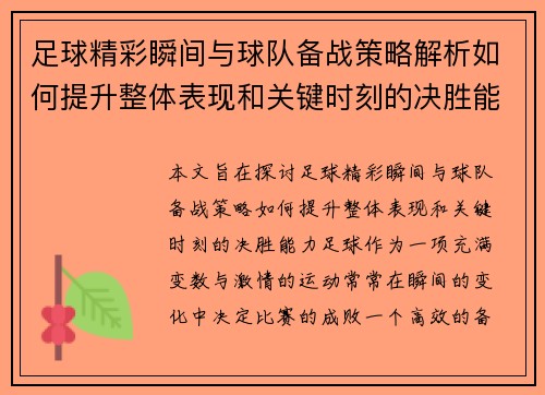 足球精彩瞬间与球队备战策略解析如何提升整体表现和关键时刻的决胜能力