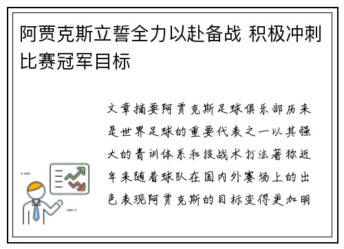 阿贾克斯立誓全力以赴备战 积极冲刺比赛冠军目标