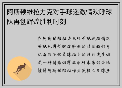阿斯顿维拉力克对手球迷激情欢呼球队再创辉煌胜利时刻