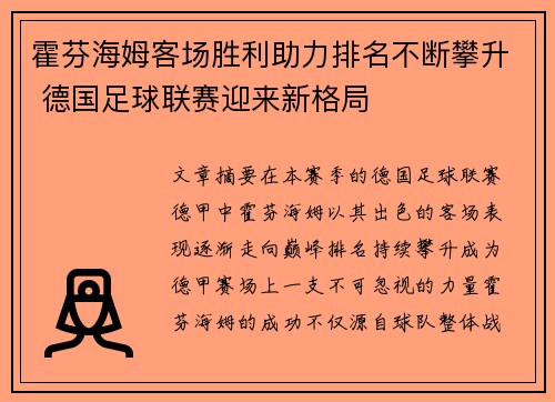 霍芬海姆客场胜利助力排名不断攀升 德国足球联赛迎来新格局