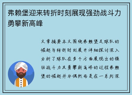 弗赖堡迎来转折时刻展现强劲战斗力勇攀新高峰