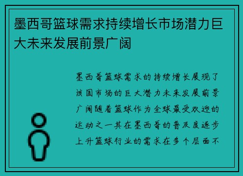 墨西哥篮球需求持续增长市场潜力巨大未来发展前景广阔