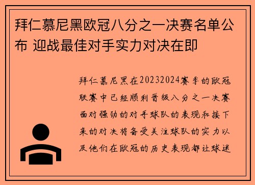 拜仁慕尼黑欧冠八分之一决赛名单公布 迎战最佳对手实力对决在即