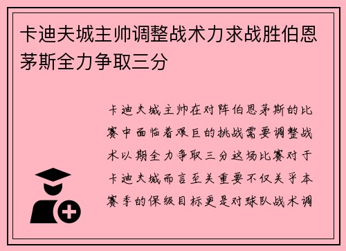 卡迪夫城主帅调整战术力求战胜伯恩茅斯全力争取三分
