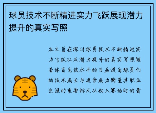球员技术不断精进实力飞跃展现潜力提升的真实写照