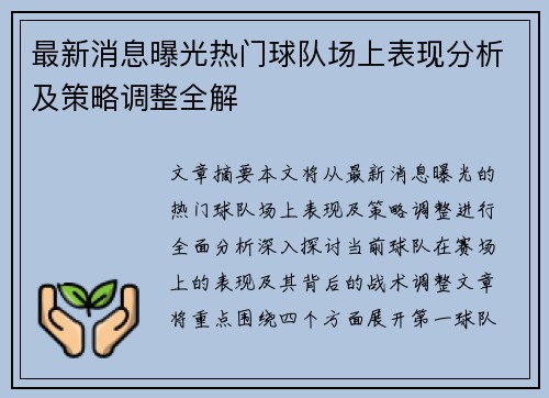 最新消息曝光热门球队场上表现分析及策略调整全解