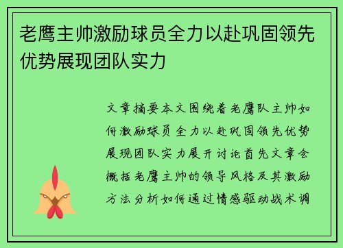 老鹰主帅激励球员全力以赴巩固领先优势展现团队实力