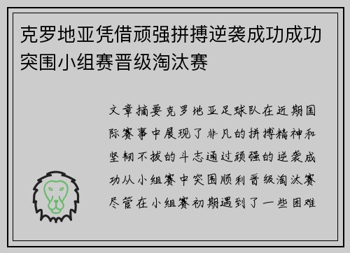 克罗地亚凭借顽强拼搏逆袭成功成功突围小组赛晋级淘汰赛