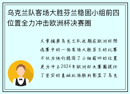 乌克兰队客场大胜芬兰稳固小组前四位置全力冲击欧洲杯决赛圈