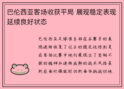 巴伦西亚客场收获平局 展现稳定表现延续良好状态