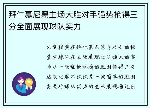 拜仁慕尼黑主场大胜对手强势抢得三分全面展现球队实力
